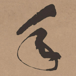 祝允明年书法图片