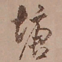米芾塘书法图片