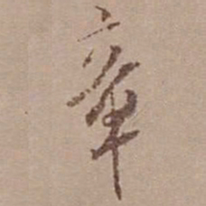 米芾章书法图片
