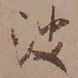 米芾波书法图片