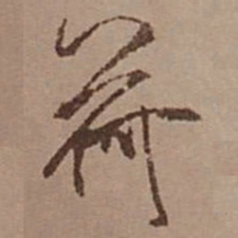 米芾荷书法图片