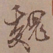 米芾魏书法图片