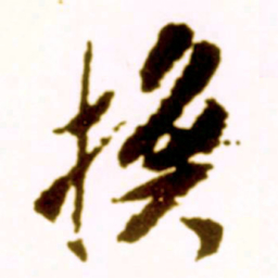 米芾换书法图片