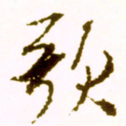 米芾歌书法图片