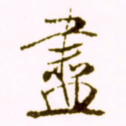 米芾尽书法图片