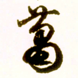 米芾萧书法图片