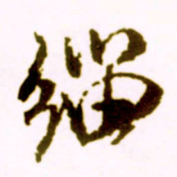 米芾缁书法图片