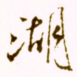 米芾湖书法图片