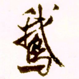 米芾鹅书法图片