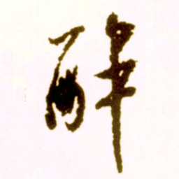米芾醉书法图片