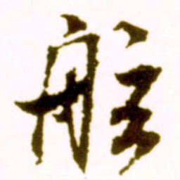 米芾舷书法图片