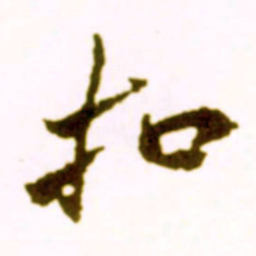 米芾扣书法图片