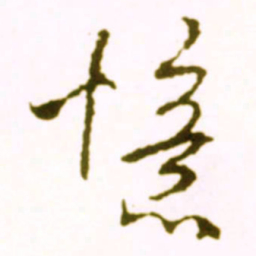 米芾忆书法图片