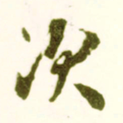 米芾次书法图片