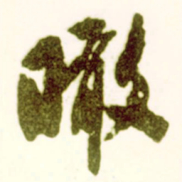 米芾瞰书法图片