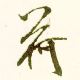 米芾荷书法图片