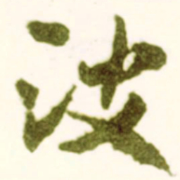 米芾波书法图片
