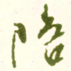 米芾陪书法图片