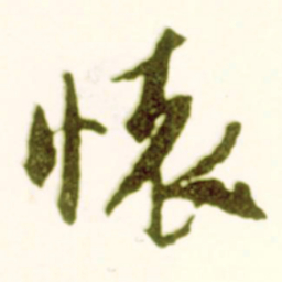 米芾怀书法图片