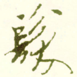 米芾发书法图片