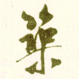 米芾筑书法图片