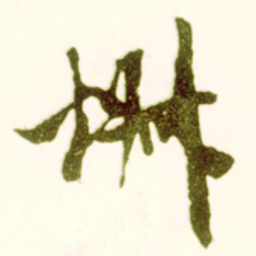 米芾椒书法图片