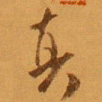 米芾真书法图片