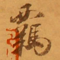 米芾羈书法图片
