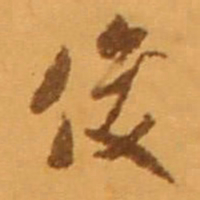米芾俊书法图片