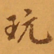 米芾玩书法图片