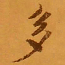 米芾多书法图片