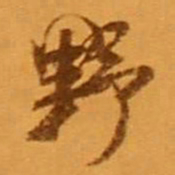 米芾野书法图片