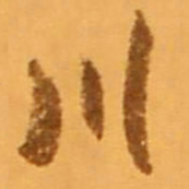米芾川书法图片