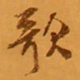 米芾歌书法图片