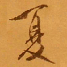 米芾夏书法图片