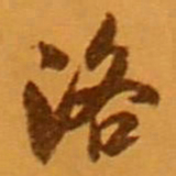 米芾洛书法图片