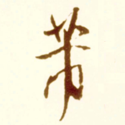 米芾芾书法图片