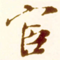 米芾宦书法图片
