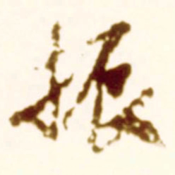 米芾振书法图片