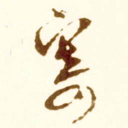米芾寄书法图片