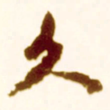 米芾久书法图片
