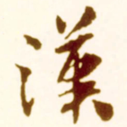 米芾汉书法图片
