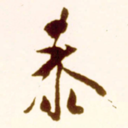 米芾泰书法图片