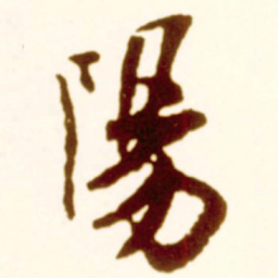 米芾阳书法图片
