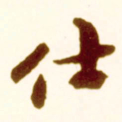 米芾仕书法图片