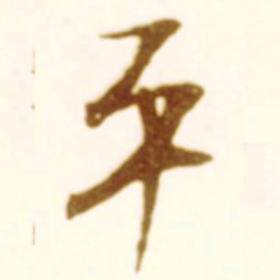 米芾平书法图片