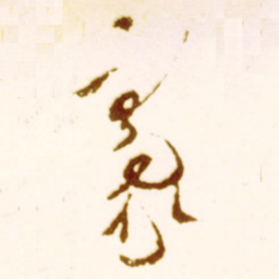 米芾豪书法图片