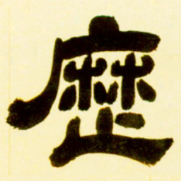 吴让之历书法图片