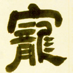 吴让之宠书法图片