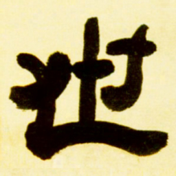 吴让之世书法图片